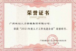 欢创集团获评番禺区人才工作先进企业（引才突出单位）