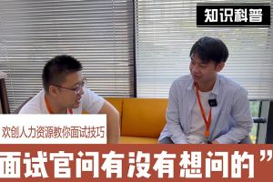 欢创人力资源教你面试技巧：面试官问你还有没有想问的